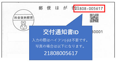 交付通知書IDは交付通知書ハガキの右上に掲載されています。入力の際はハイフン（－）は不要です。