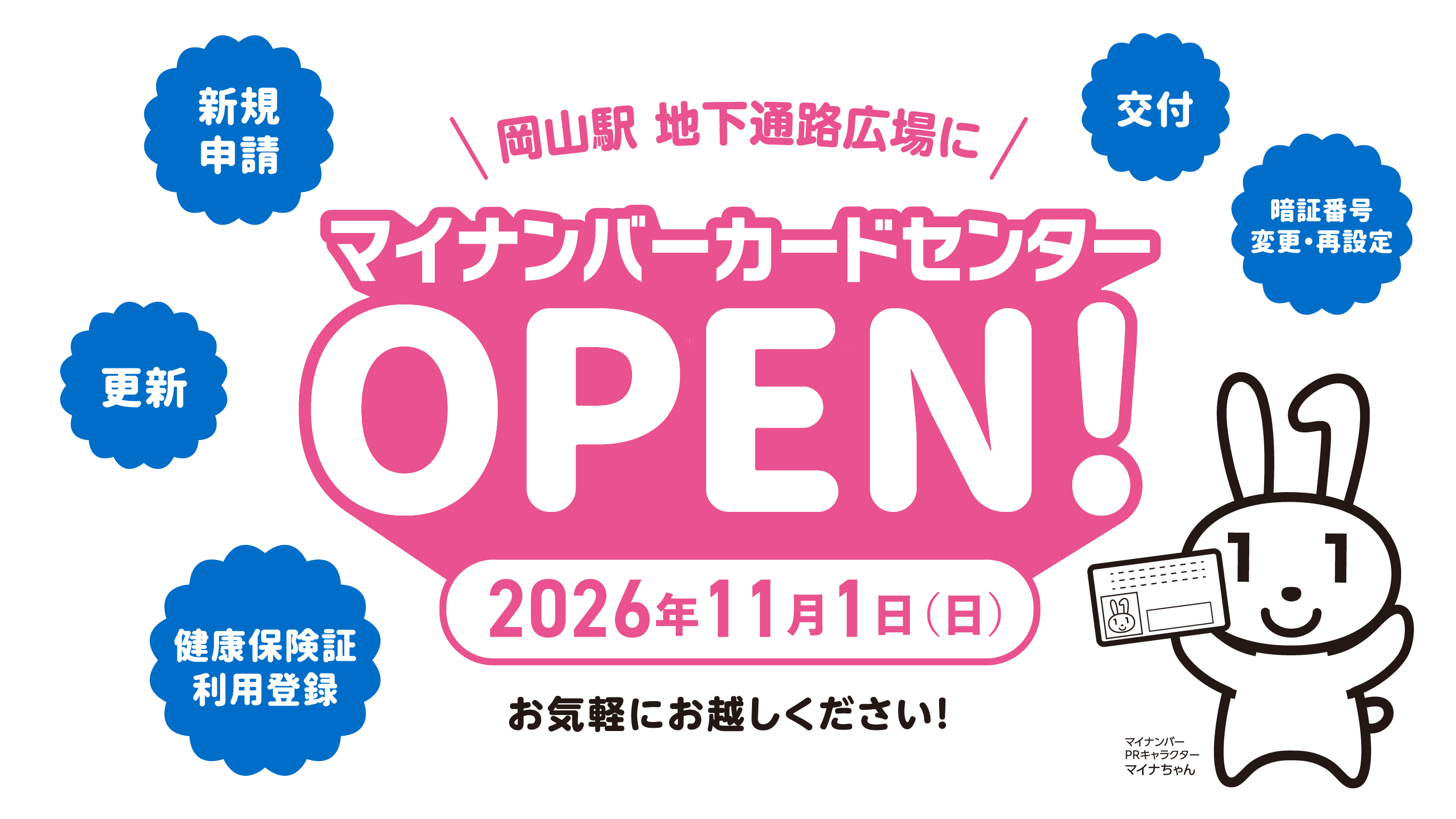 岡山駅地下通路広場にマイナンバーカードセンターOPEN! 2026年11月1日（日）